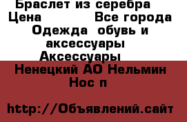 Браслет из серебра  › Цена ­ 5 000 - Все города Одежда, обувь и аксессуары » Аксессуары   . Ненецкий АО,Нельмин Нос п.